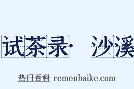 试茶录·沙溪是什么意思的图片